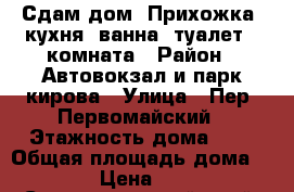 Сдам дом. Прихожка, кухня, ванна, туалет,1 комната › Район ­ Автовокзал и парк кирова › Улица ­ Пер. Первомайский › Этажность дома ­ 1 › Общая площадь дома ­ 40-45 › Цена ­ 11 000 - Ставропольский край, Пятигорск г. Недвижимость » Дома, коттеджи, дачи аренда   